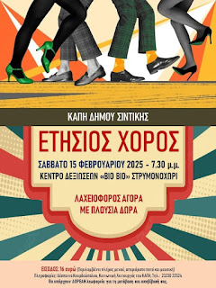 Ετήσιος χορός του ΚΑΠΗ του Δήμου Σιντικής