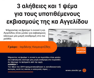 Ψίθυροι της Σιντικής / 3 αλήθειες και 1 ψέμα