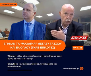 Ψίθυροι της Σιντικής / ΒΓΗΚΑΝ ΤΑ “ΜΑΧΑΙΡΙΑ” ΜΕΤΑΞΥ ΤΑΤΣΙΟΥ ΚΑΙ ΕΛΙΟΓΛΟΥ (ΤΗΛΕ ΕΠΙΛΟΓΕΣ)